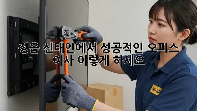 정읍 신태인에서 성공적인 오피스 이사, 이렇게 하세요!