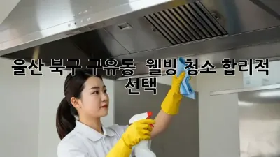 울산 북구 구유동 🏡 웰빙 청소, 합리적 선택! ✨