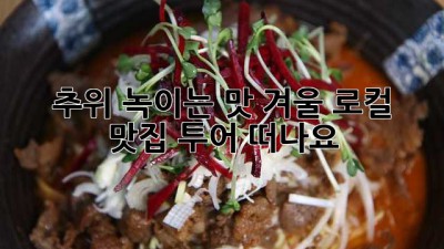 추위 녹이는 맛!🔥 겨울 로컬 맛집 투어 떠나요! 😋