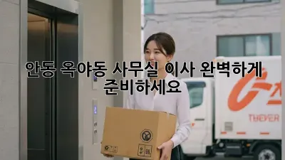 안동 옥야동 사무실 이사, 완벽하게 준비하세요!