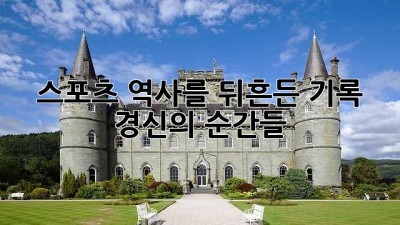 스포츠 역사를 뒤흔든 기록 경신의 순간들