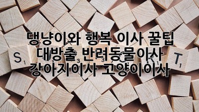 🐶🐱 댕냥이와 행복 이사🏠 꿀팁 대방출! #반려동물이사 #강아지이사 #고양이이사