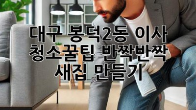 대구 봉덕2동 이사 청소🧹꿀팁🍯: ✨반짝반짝 새집 만들기✨