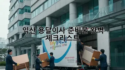 익산 용달이사 준비물 완벽 체크리스트!