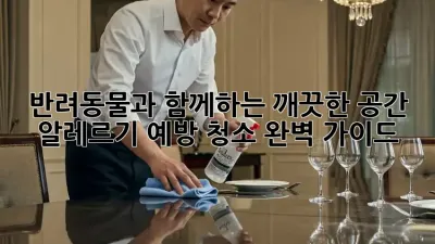 반려동물과 함께하는 깨끗한 공간, 알레르기 예방 청소 완벽 가이드
