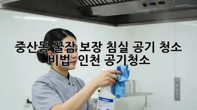 중산동 꿀잠 보장! 침실 공기 청소 비법 😴 #인천 #공기청소