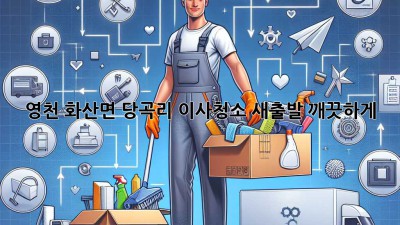 영천 화산면 당곡리 이사청소: 새출발, 깨끗하게!
