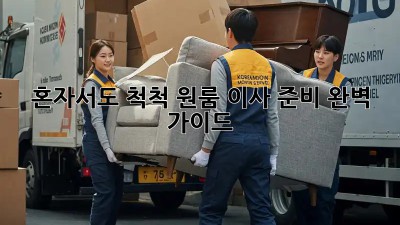 혼자서도 척척! 원룸 이사 준비 완벽 가이드